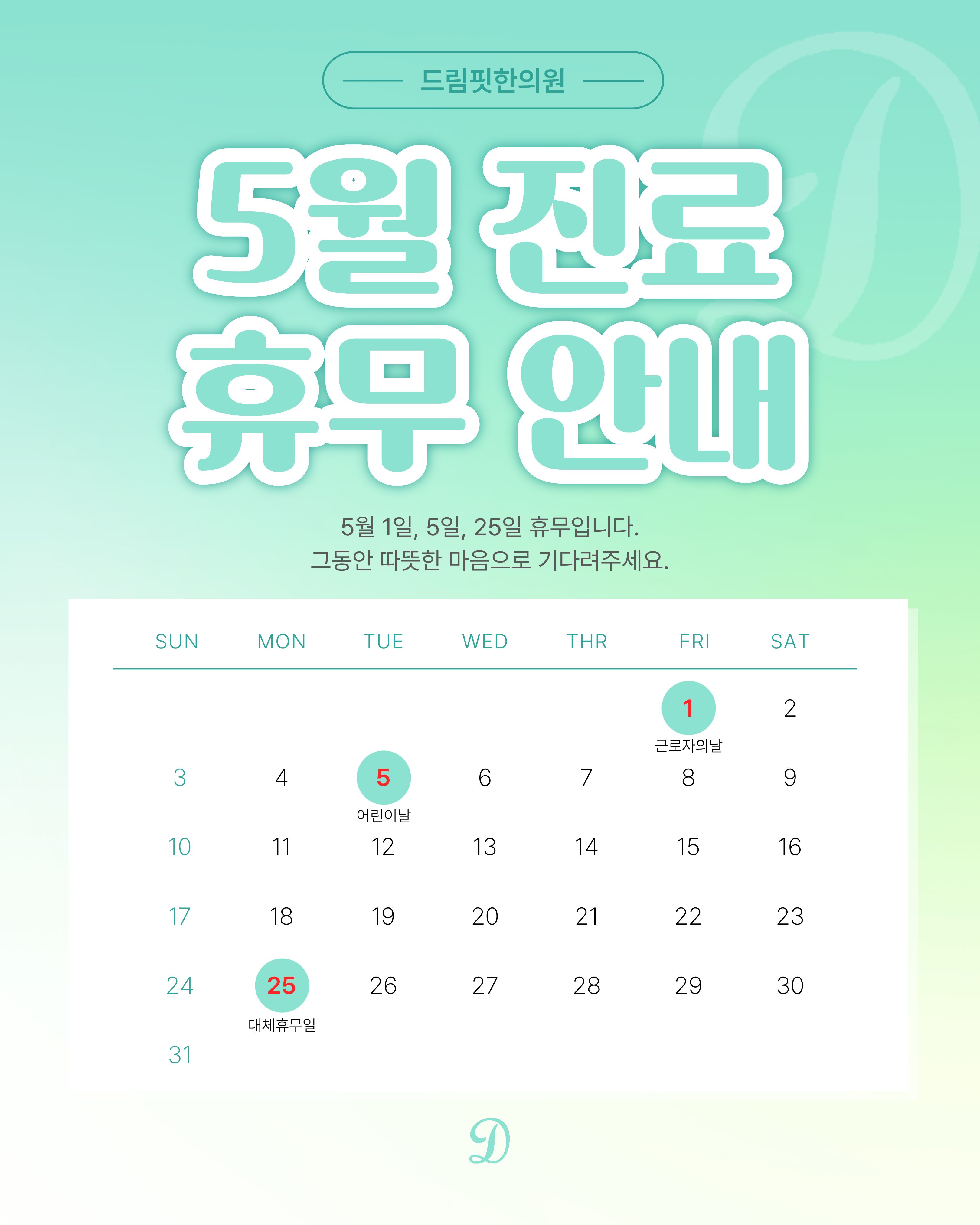 5월 진료안내