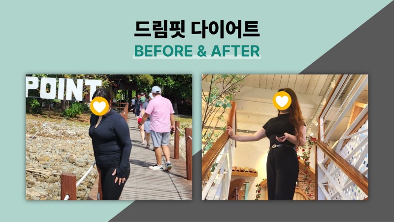 드림핏한의원 전후사진 전후사진
