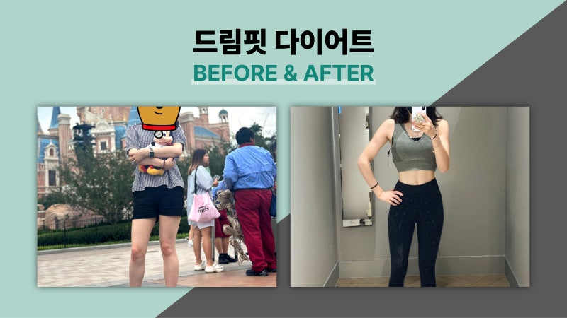 드림핏한의원 전후사진 전후사진