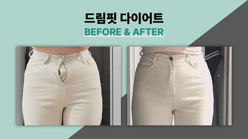 드림핏한의원 전후사진 전후사진