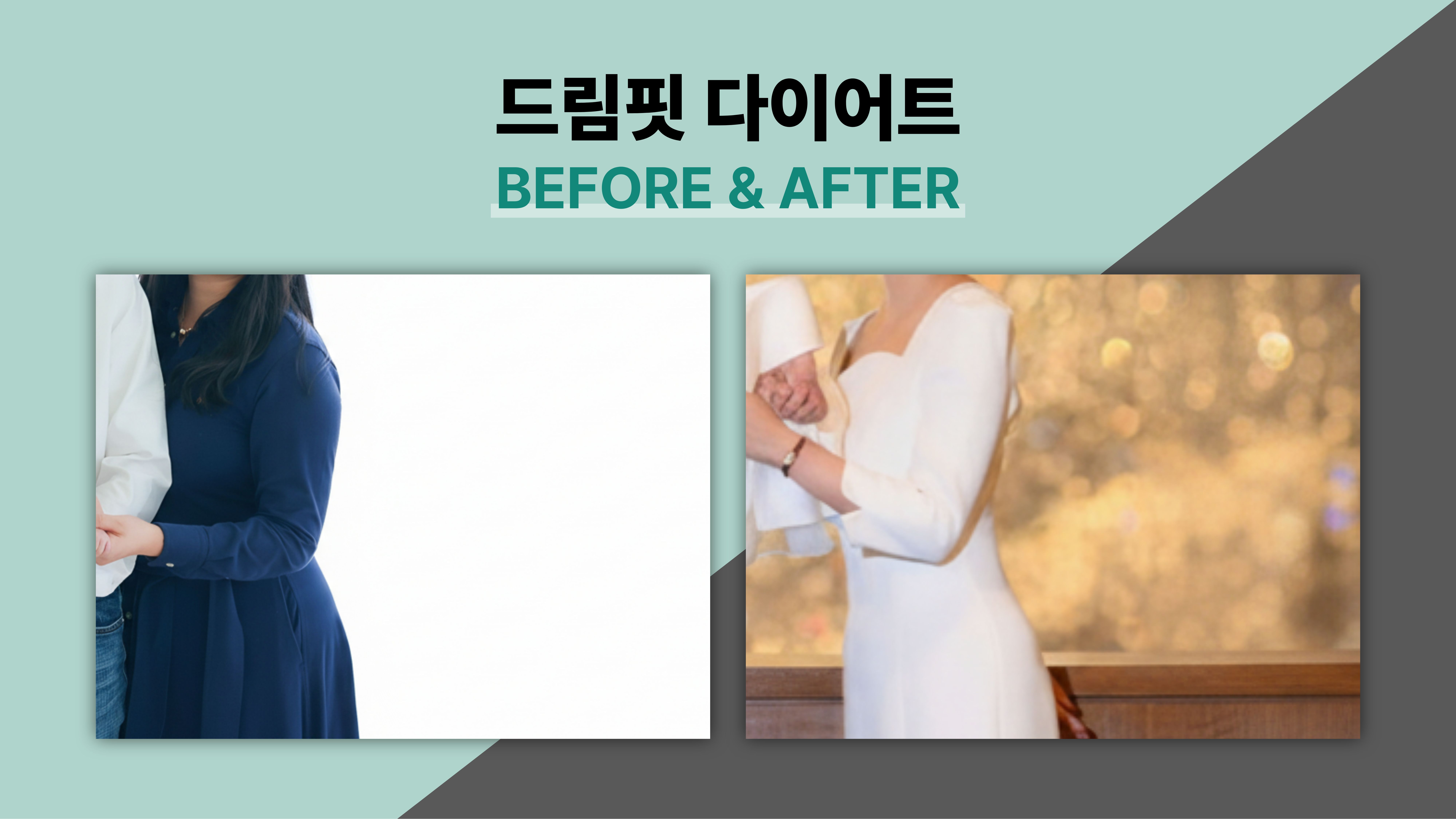 드림핏한의원 전후사진 전후사진
