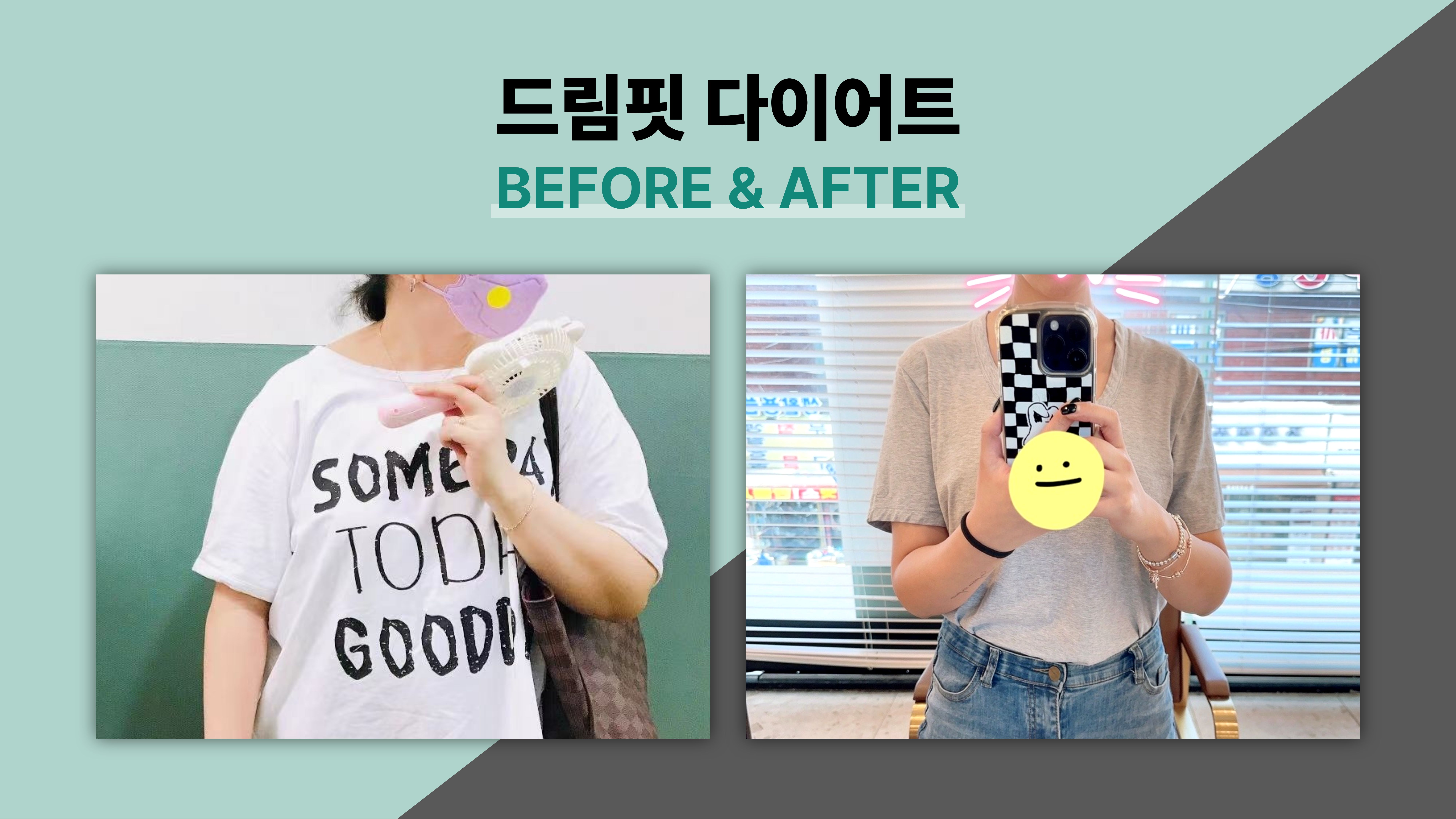 드림핏한의원 전후사진 전후사진