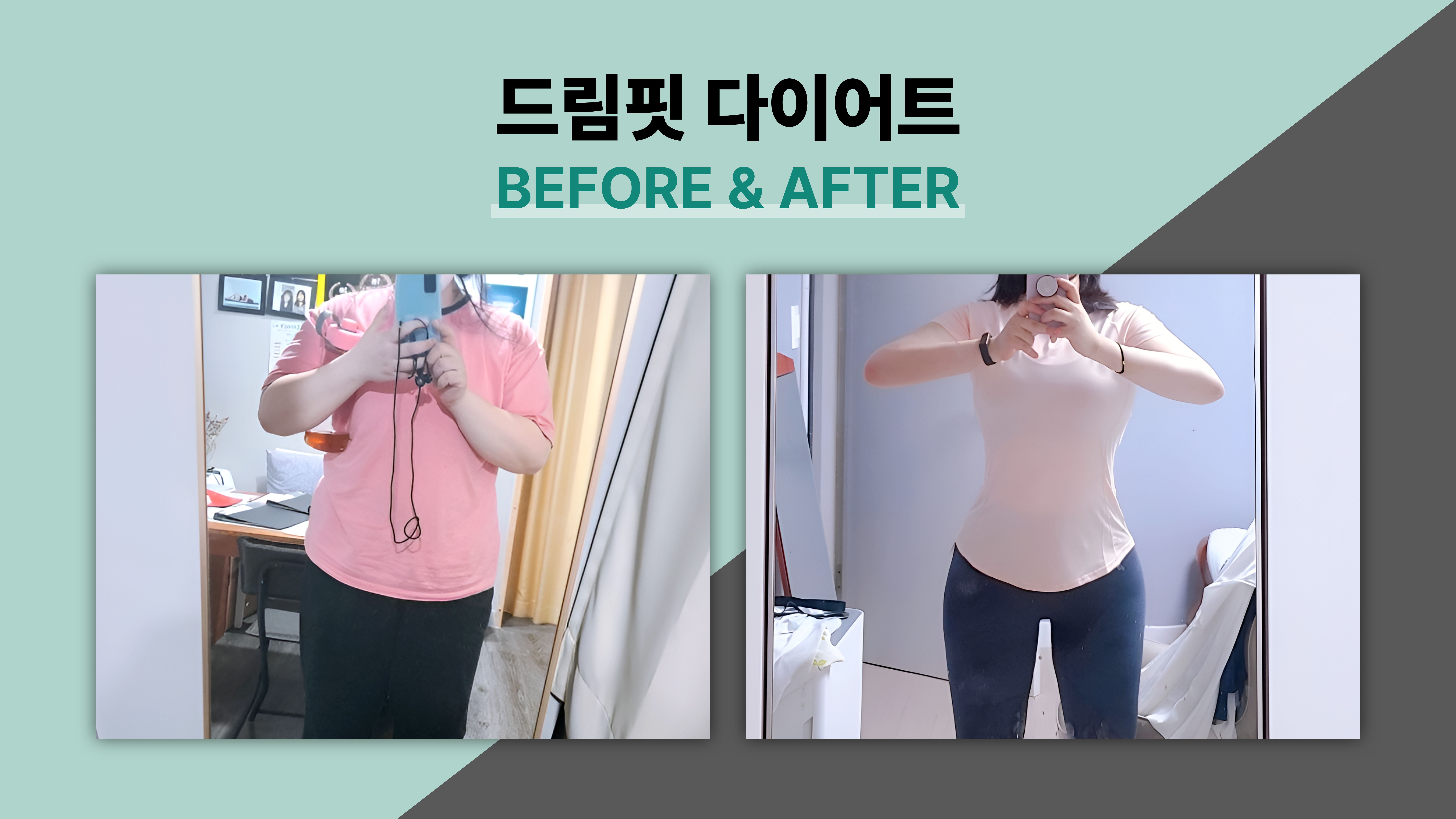 드림핏한의원 전후사진 전후사진