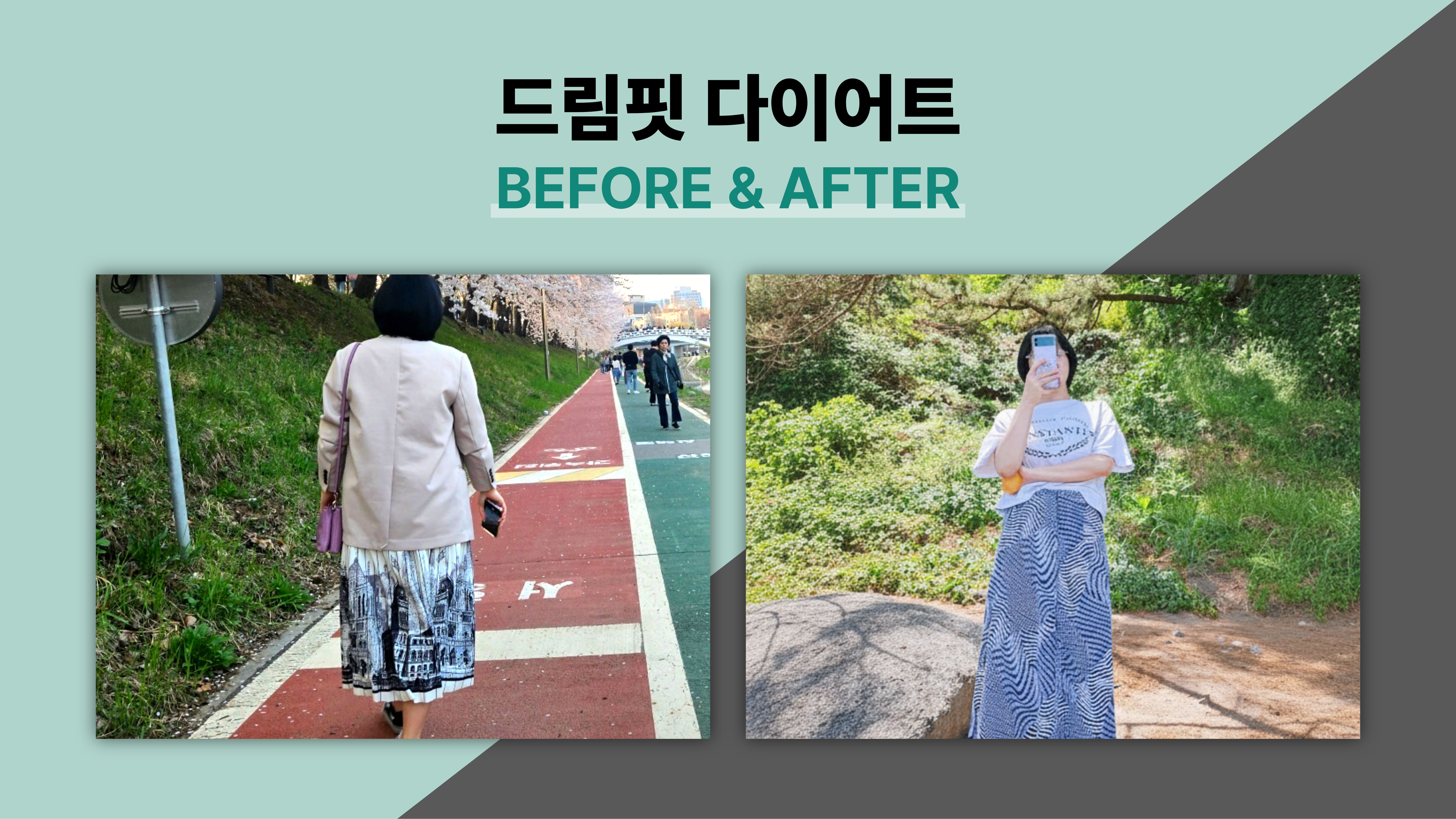 드림핏한의원 전후사진 전후사진