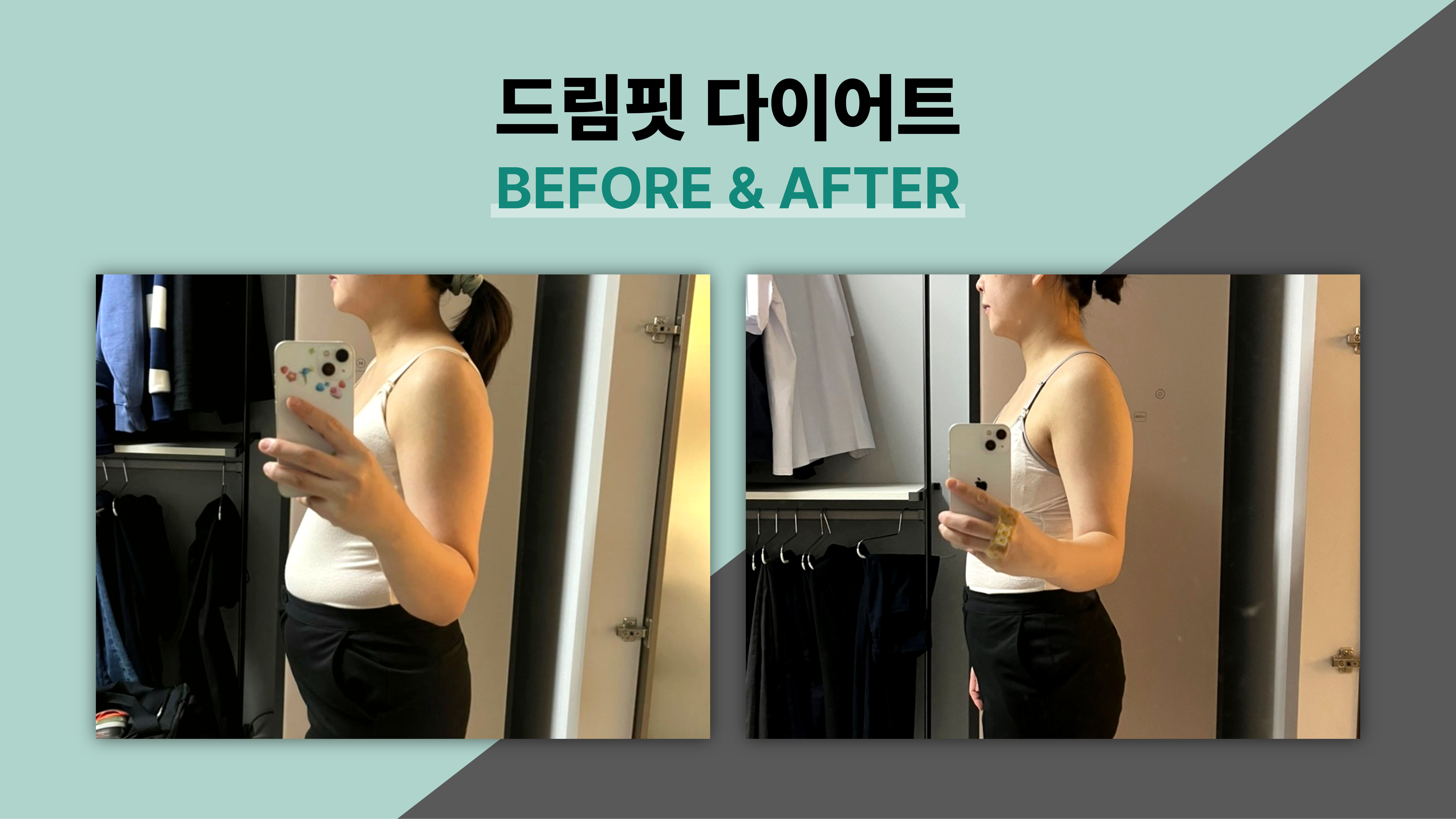 드림핏한의원 전후사진 전후사진