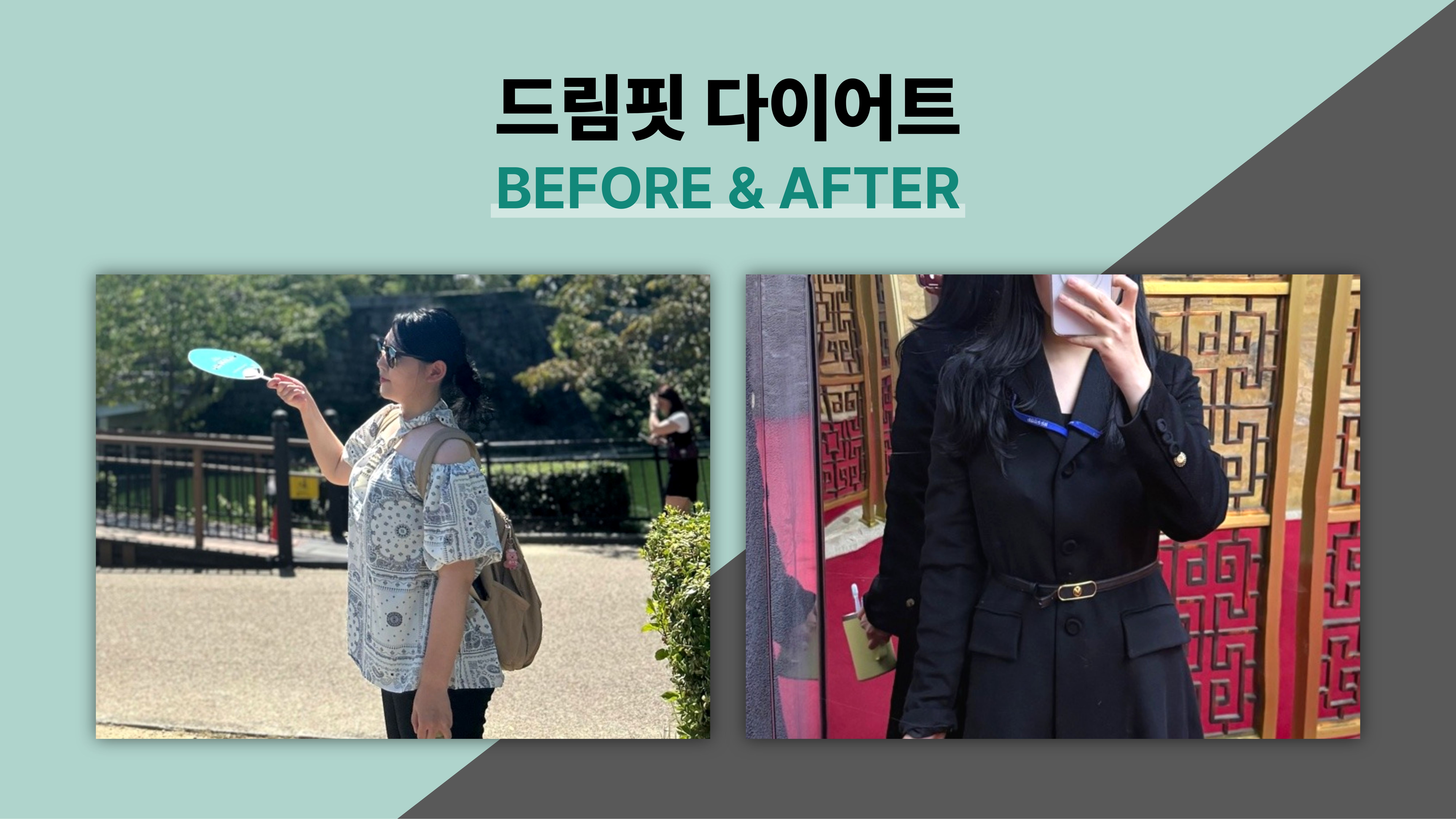 드림핏한의원 전후사진 전후사진