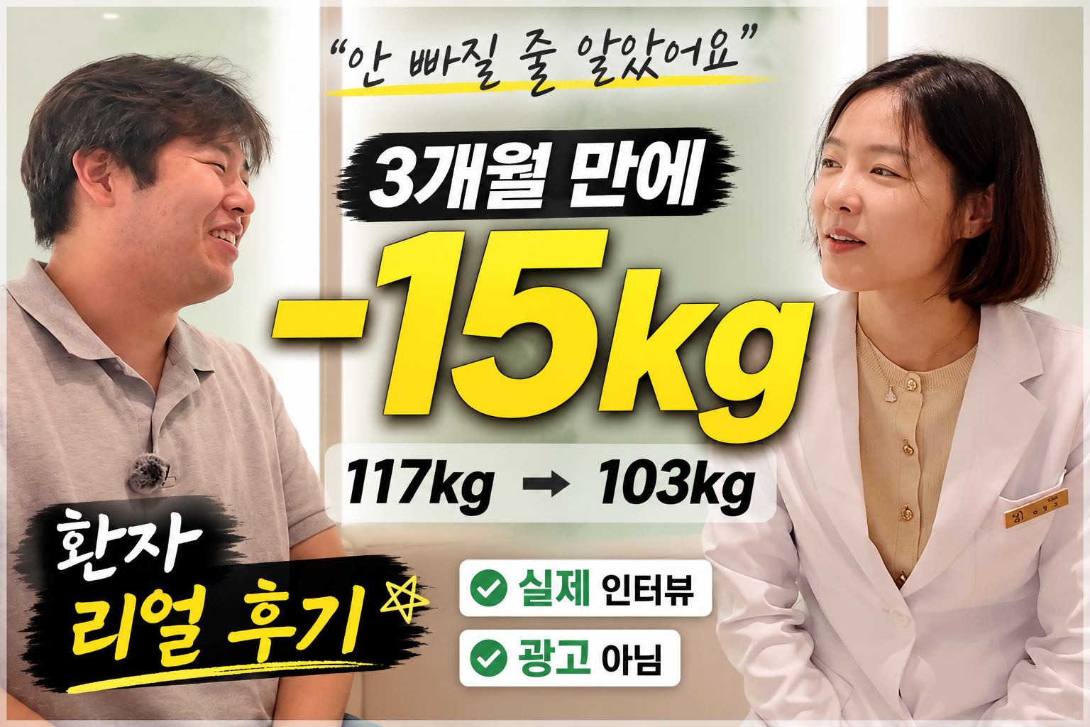 [리얼후기 인터뷰] 다이어트 탕약 3개월 복용 (117kg >103kg)